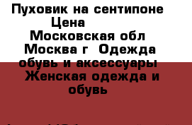 Пуховик на сентипоне › Цена ­ 1 300 - Московская обл., Москва г. Одежда, обувь и аксессуары » Женская одежда и обувь   